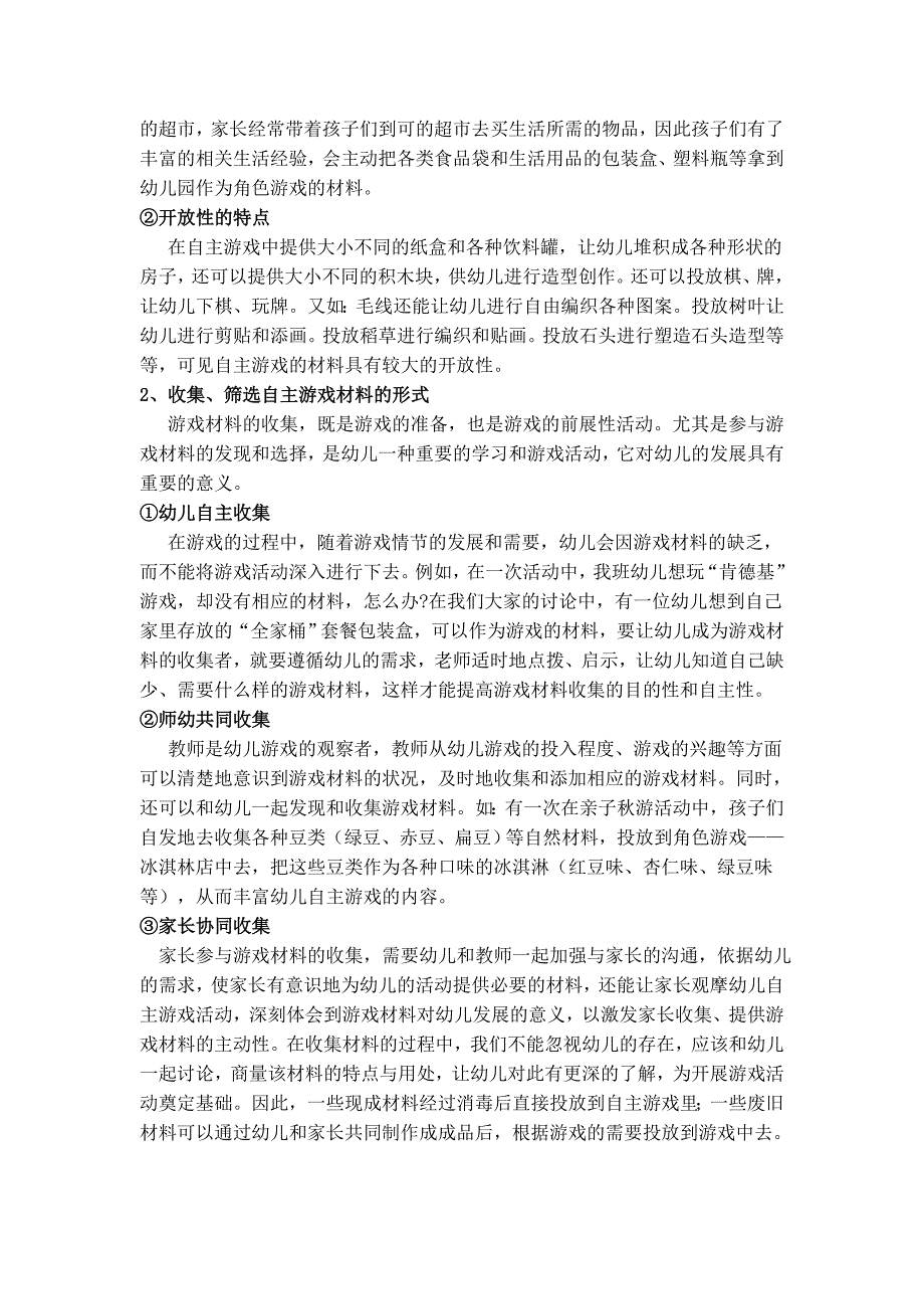 浅谈大班自主性游戏游乐城材料的投放_第2页