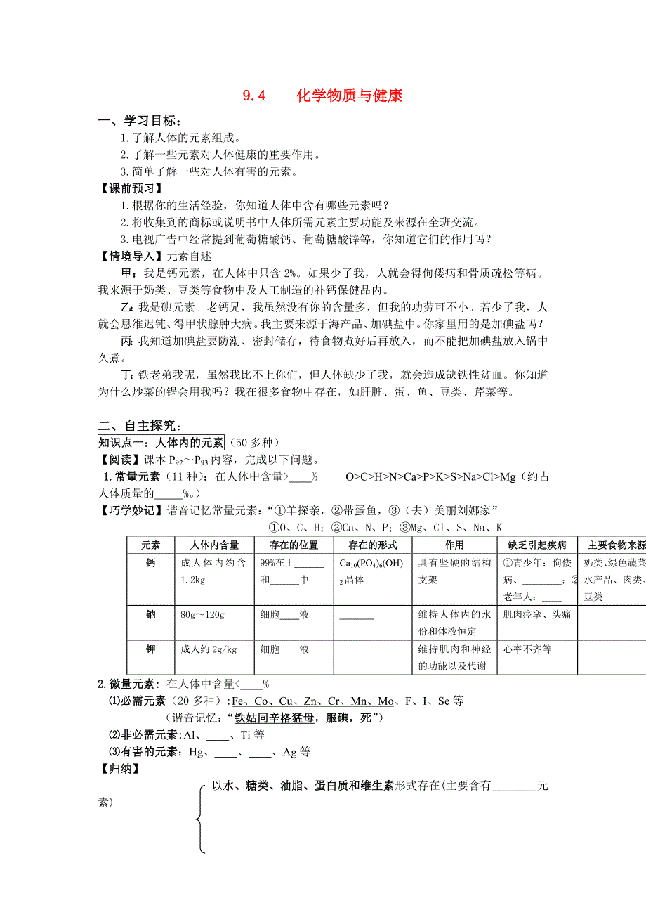 2018春粤教版化学九下9.4《化学物质与健康》word导学案_第1页