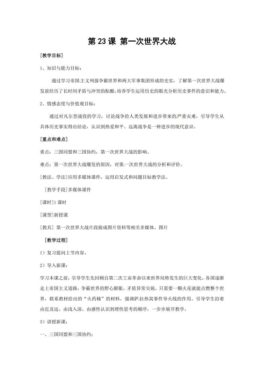 岳麓版九上第23课《第一次世界大战》word教案_第1页