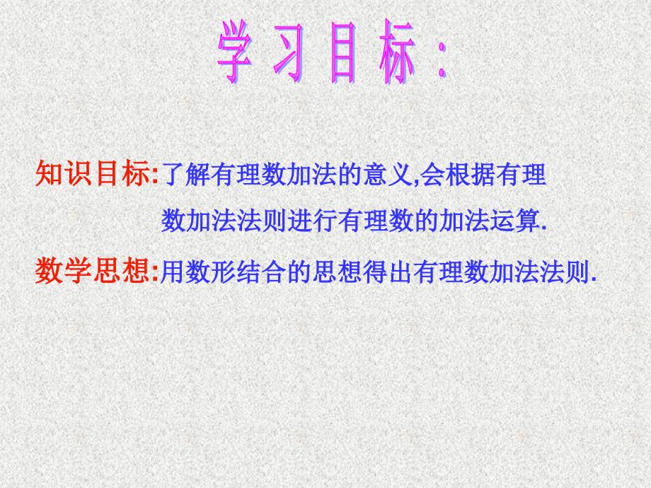 有理数的加法第一课时上课_第3页