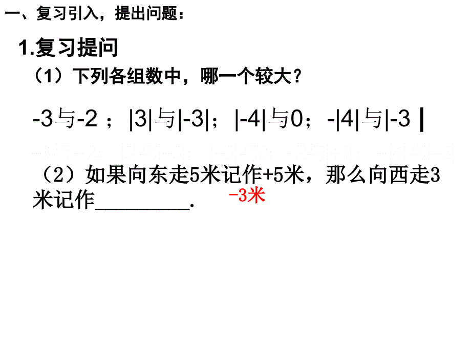 有理数的加法第一课时上课_第4页