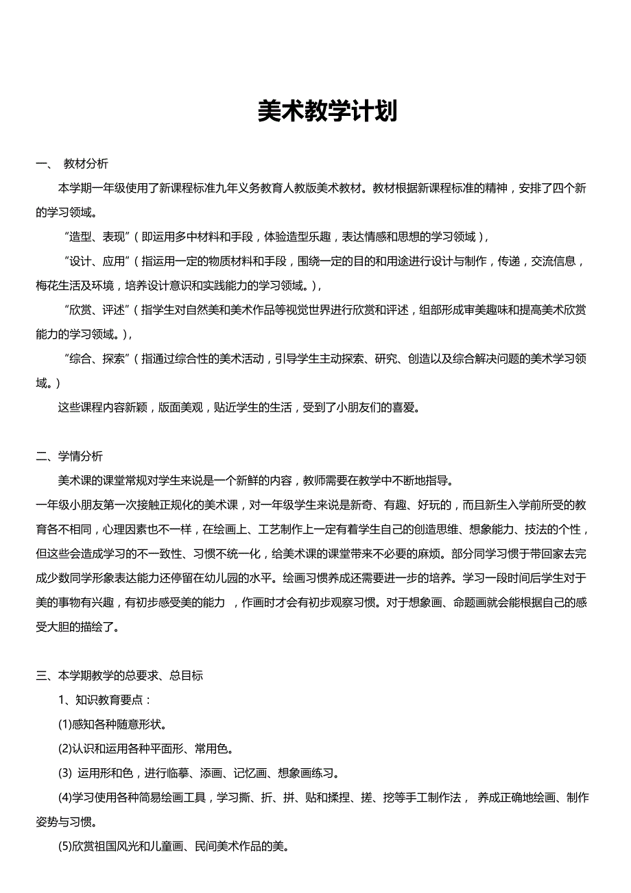 2017秋人教版美术一年级上册全册教案及教学计划_第2页