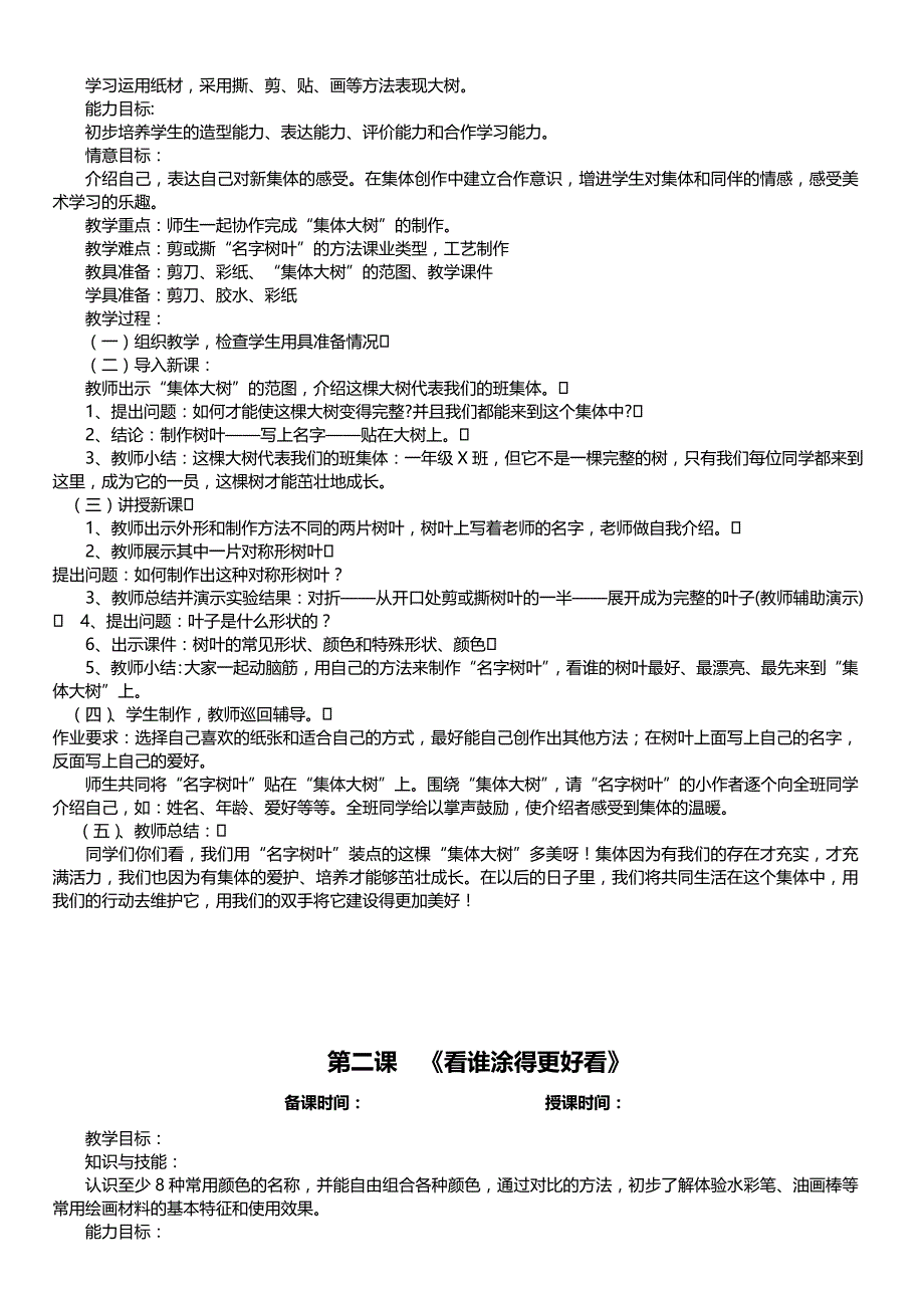 2017秋人教版美术一年级上册全册教案及教学计划_第4页