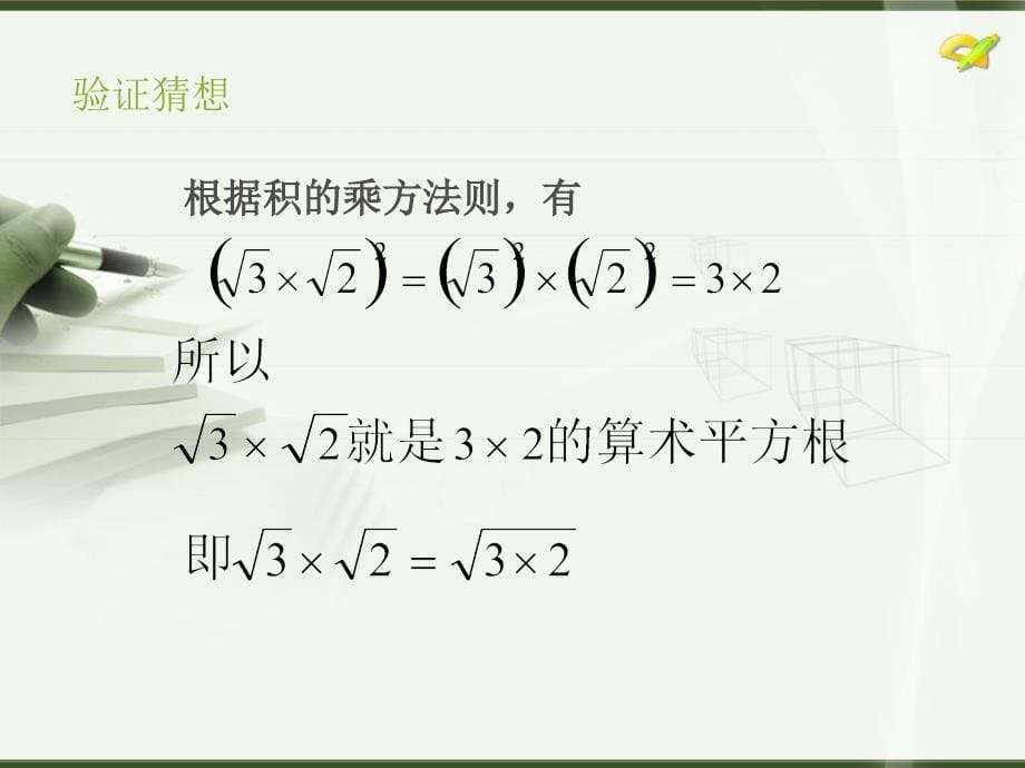 初中数学课件二次根式的乘法(ppt)_第5页