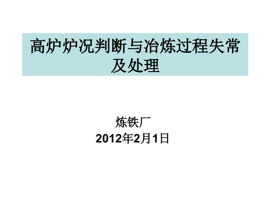 冶金行业高炉冶炼过程故障处理集锦_第1页