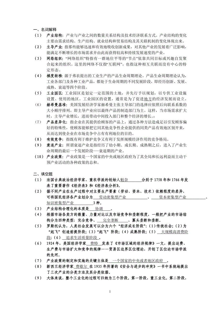 产业经济学复习题+答案_第1页