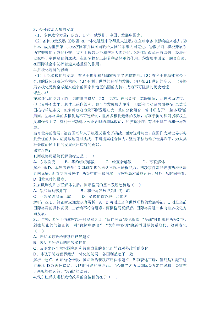 岳麓版历史必修1《跨世纪的世界格局》word教案_第3页