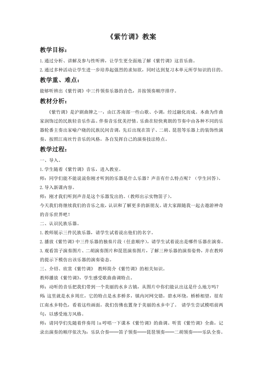 2018湘艺版音乐二年级下册第4课《紫竹调》教案1_第1页