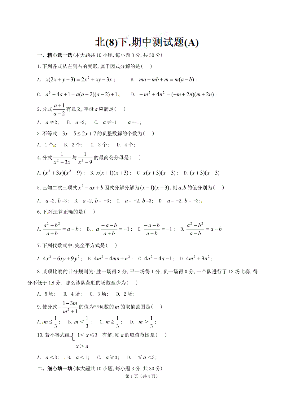 山东省滨州市无棣县埕口中学八年级下学期数学期中测试题（A）_第1页