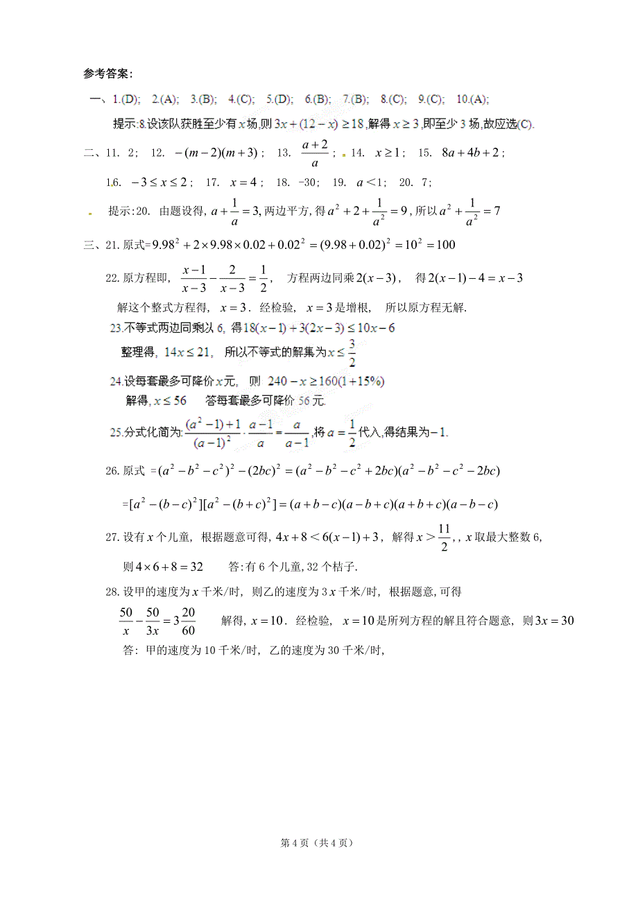 山东省滨州市无棣县埕口中学八年级下学期数学期中测试题（A）_第4页