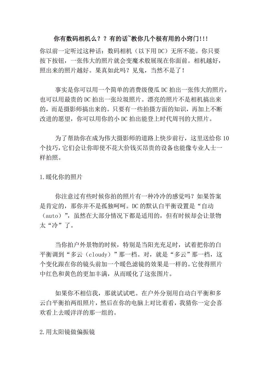 你有数码相机么？？有的话~教你几个极有用的小窍门!!!_第1页