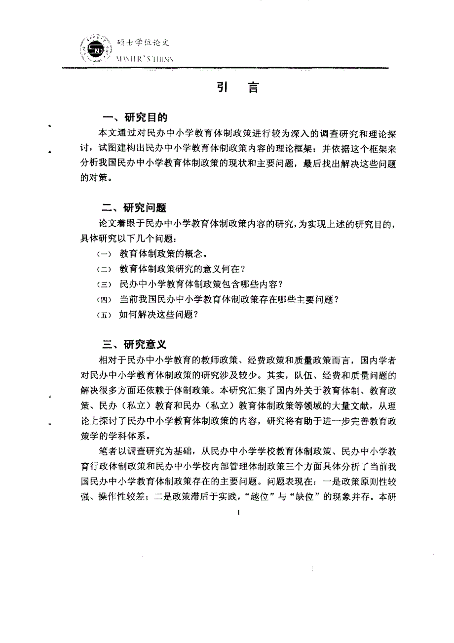 民办中小学教育体制政策研究_第2页