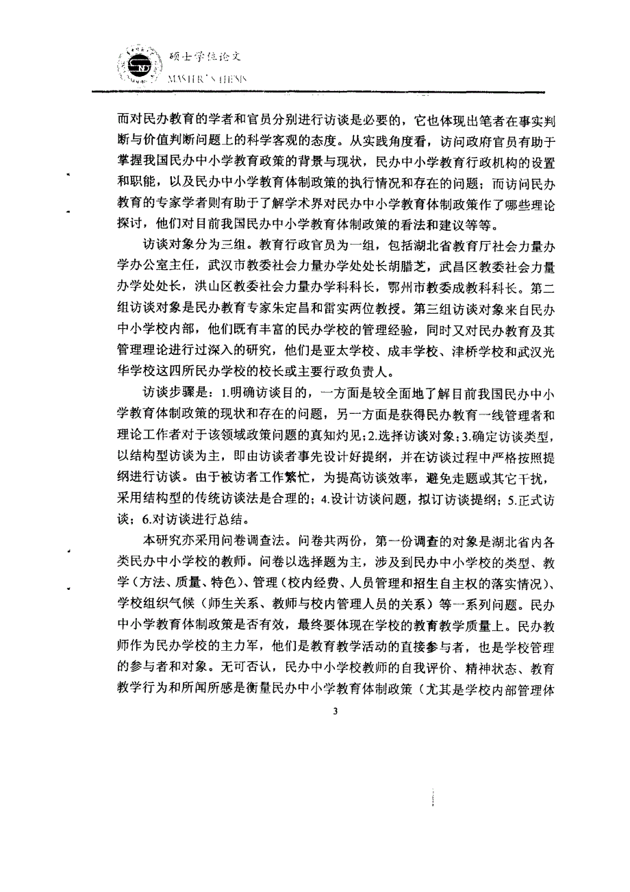 民办中小学教育体制政策研究_第4页