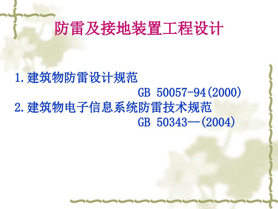 防雷及接地系统工程施工图预算_第1页