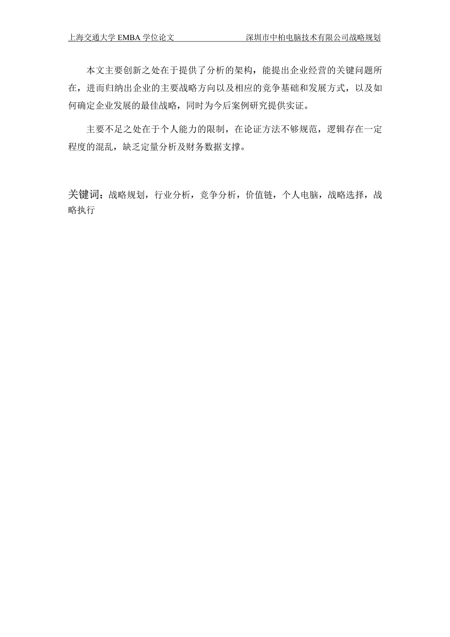 深圳市中柏电脑技术有限公司战略规划_第3页