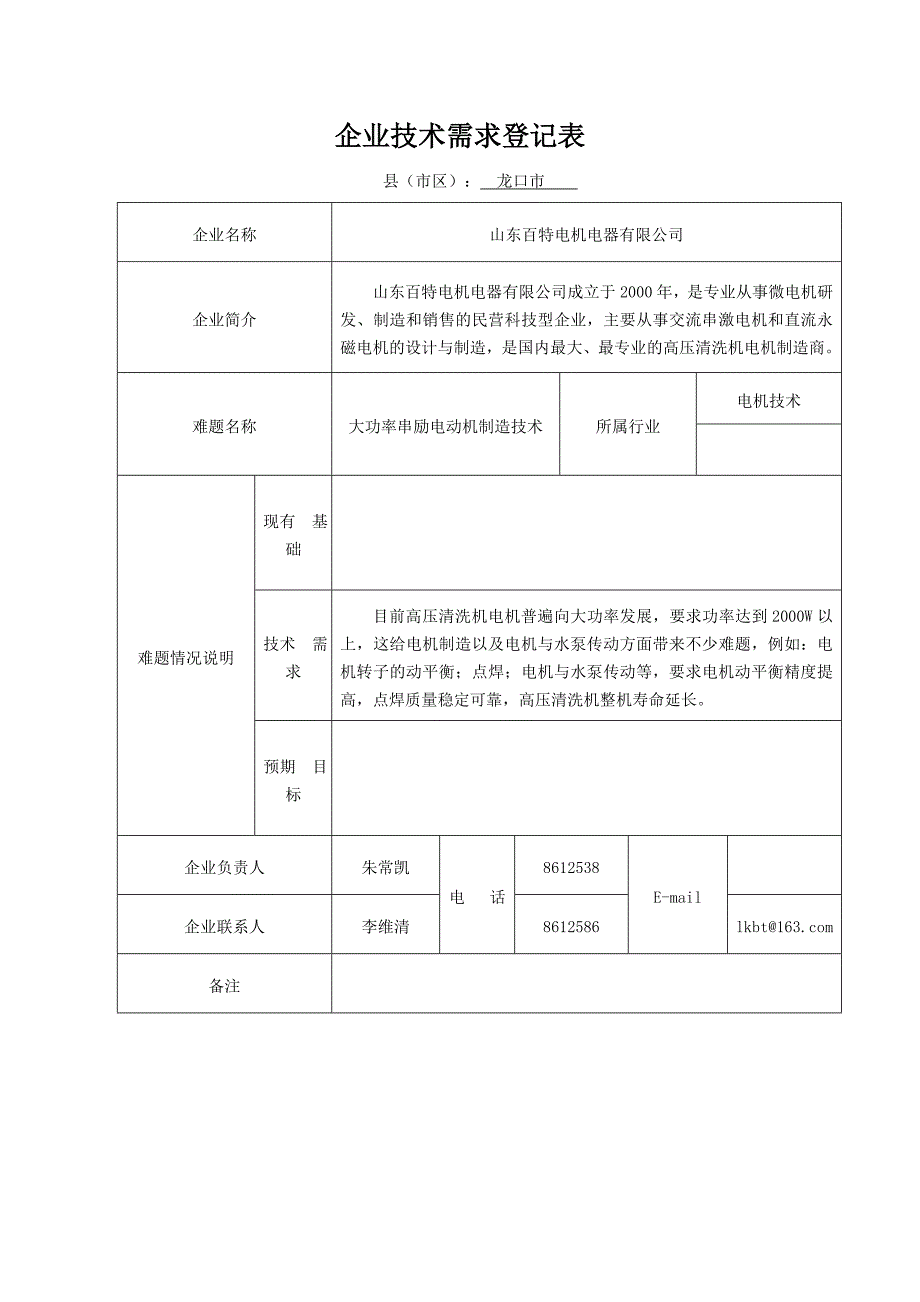 烟台企业技术需求(控制、电气、仪器仪表、电子信息类)_第3页