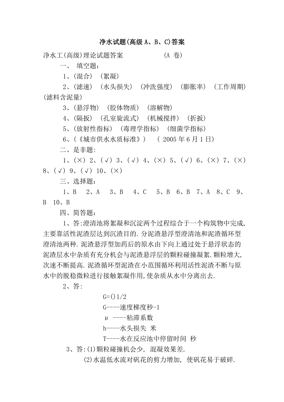 净水试题(高级a、b、c)答案_第1页