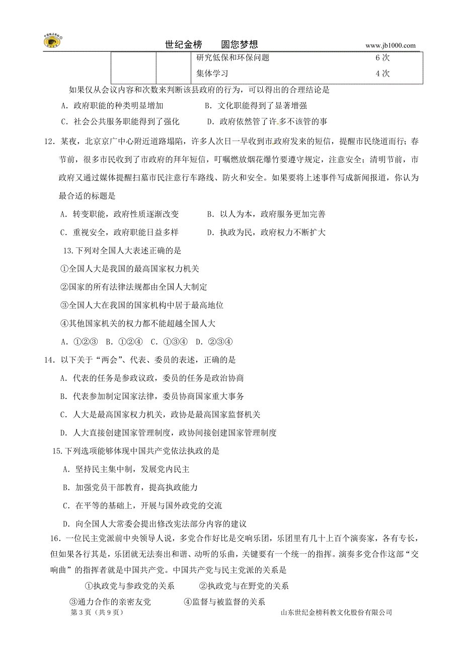 北京市房山区周口店中学九年级政治《政治生活》练习题_第3页