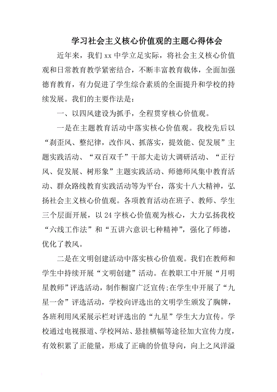 学习社会主义核心价值观的主题心得体会 .docx_第1页