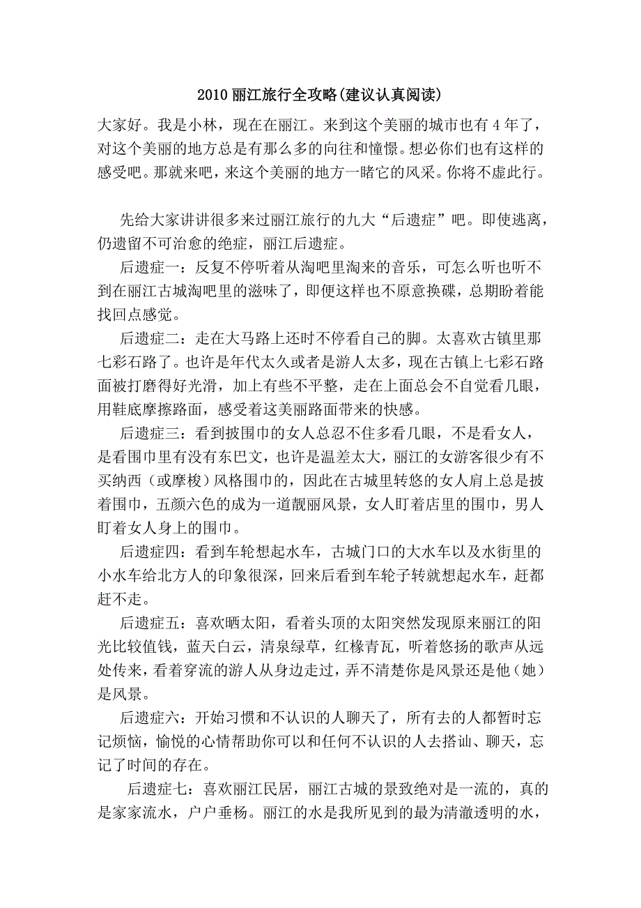 2010丽江旅行全攻略(建议认真阅读)_第1页