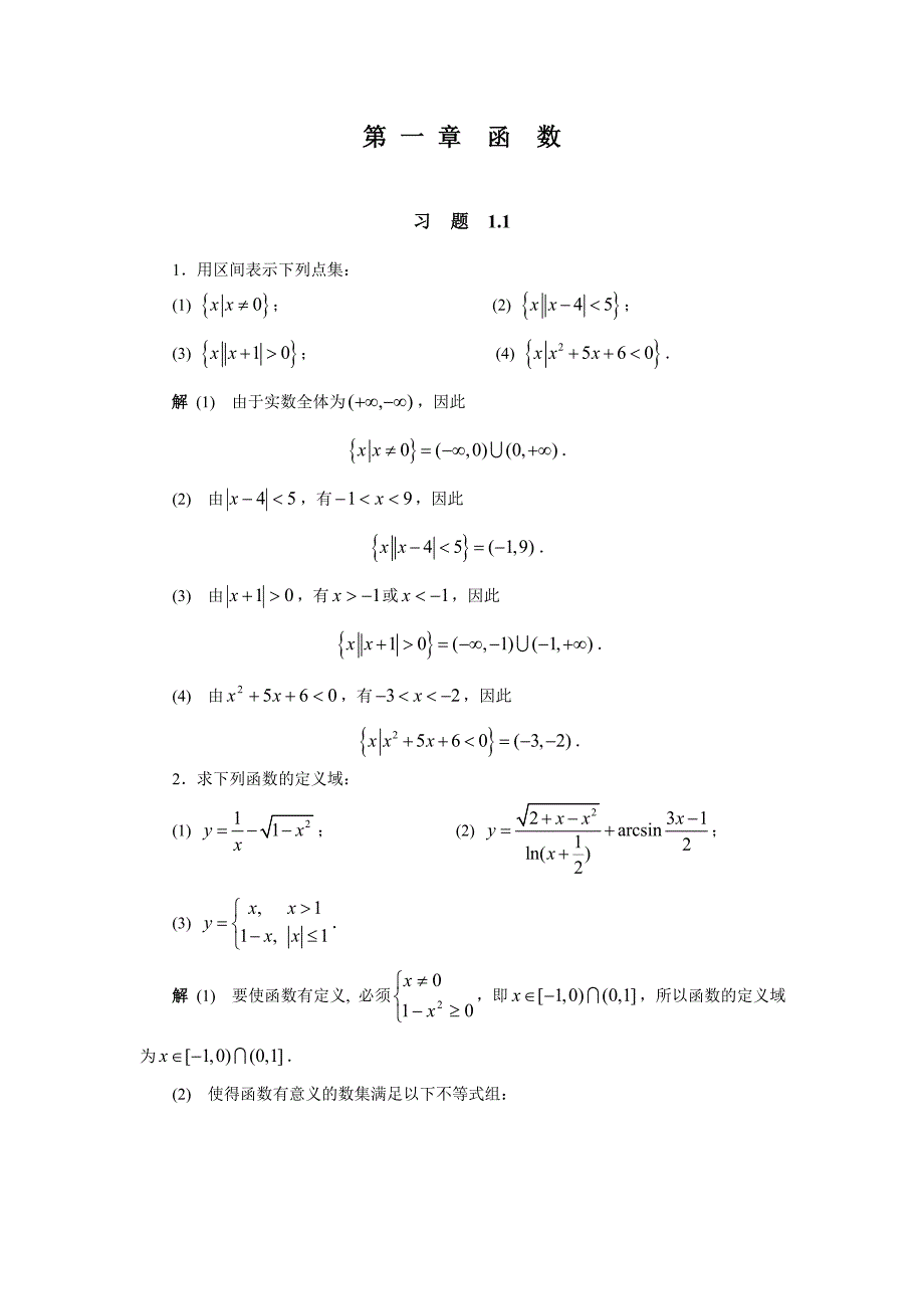 高数 第一章 函数 习题详解_第1页