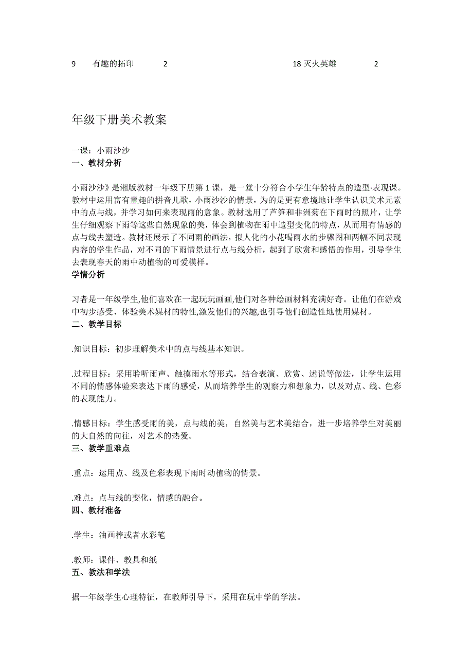 2018春湘美版美术一年级下册全册教案_第2页