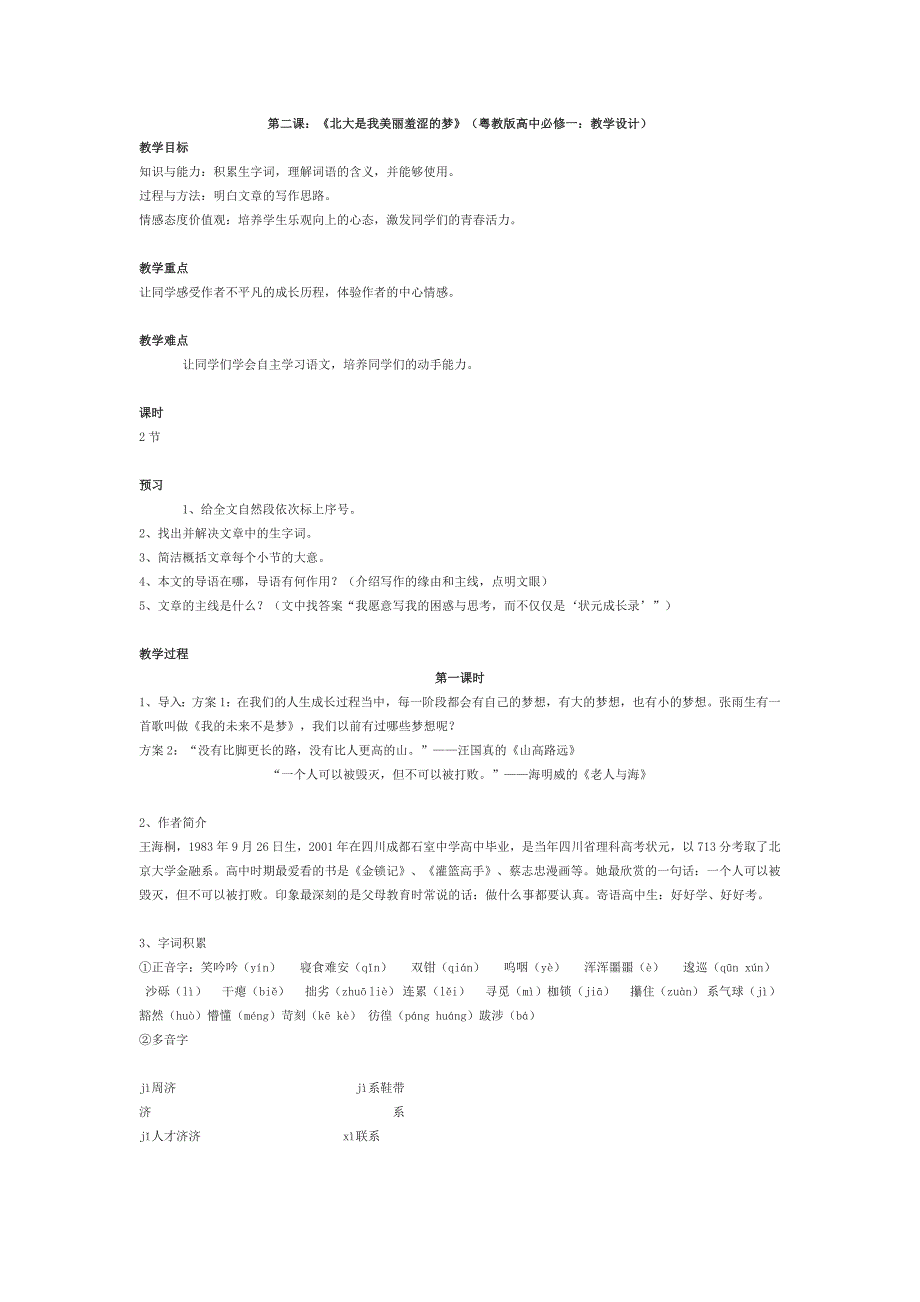 2018粤教语文必修一第2课《北大是我美丽羞涩的梦》word教案_第1页