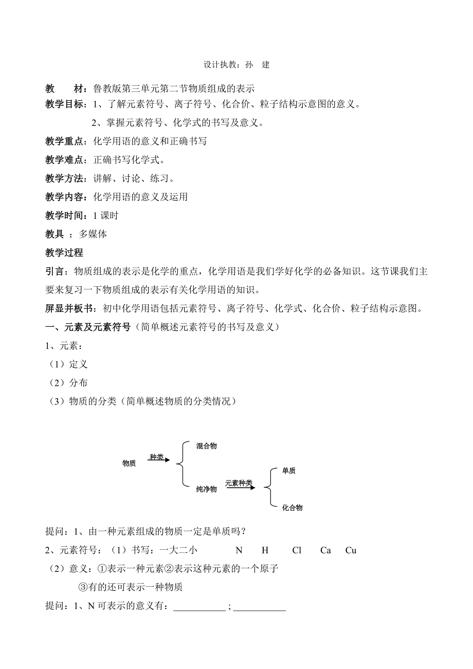 《物质组成的表示专题复习》教案和学案_第3页