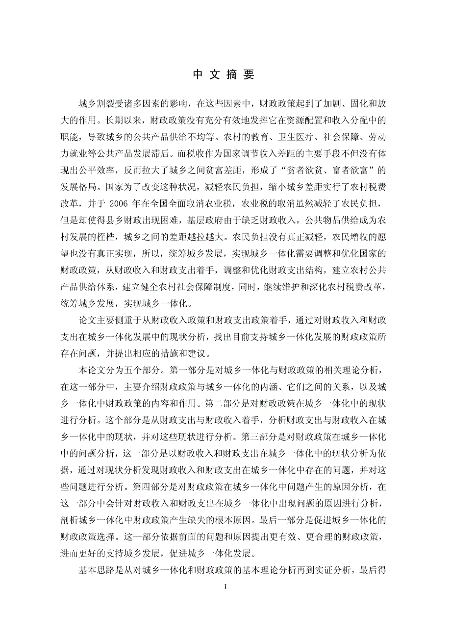 促进城乡一体化的财政政策选择_第2页