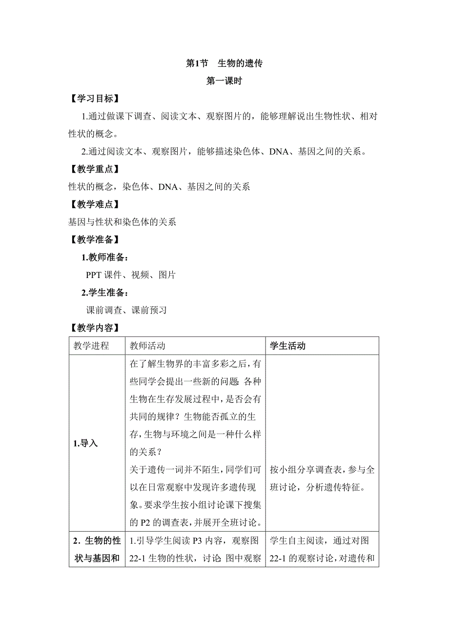 2018春苏科版生物八下22.1《生物的遗传》（第1课时）word参考教案_第1页