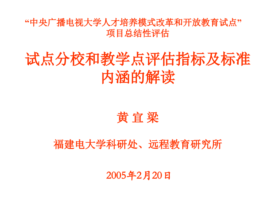 “ 中央广播电视大学人才培养模式改革和开放教育试点”_第1页