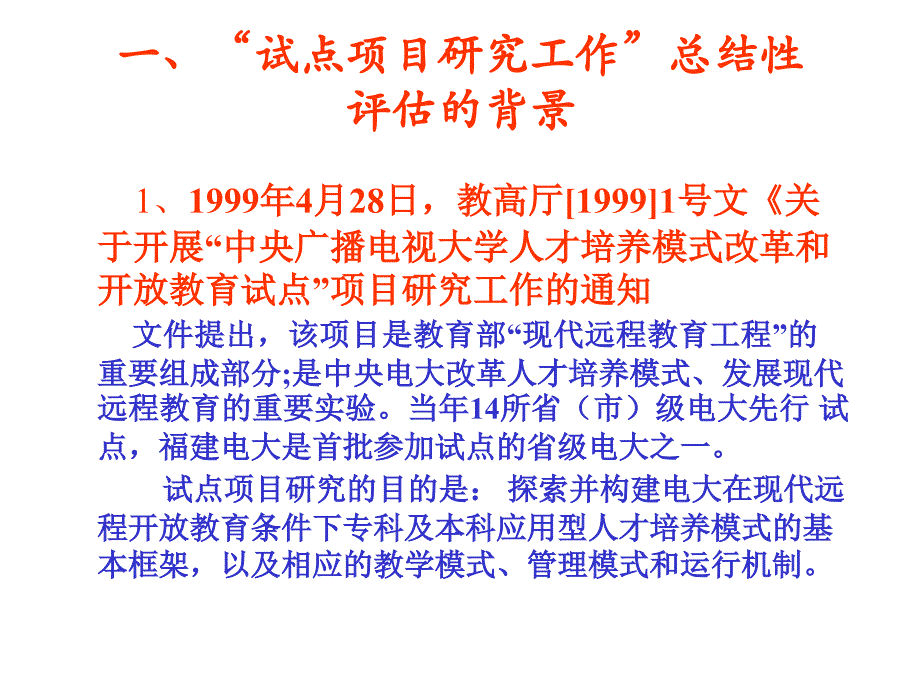 “ 中央广播电视大学人才培养模式改革和开放教育试点”_第2页