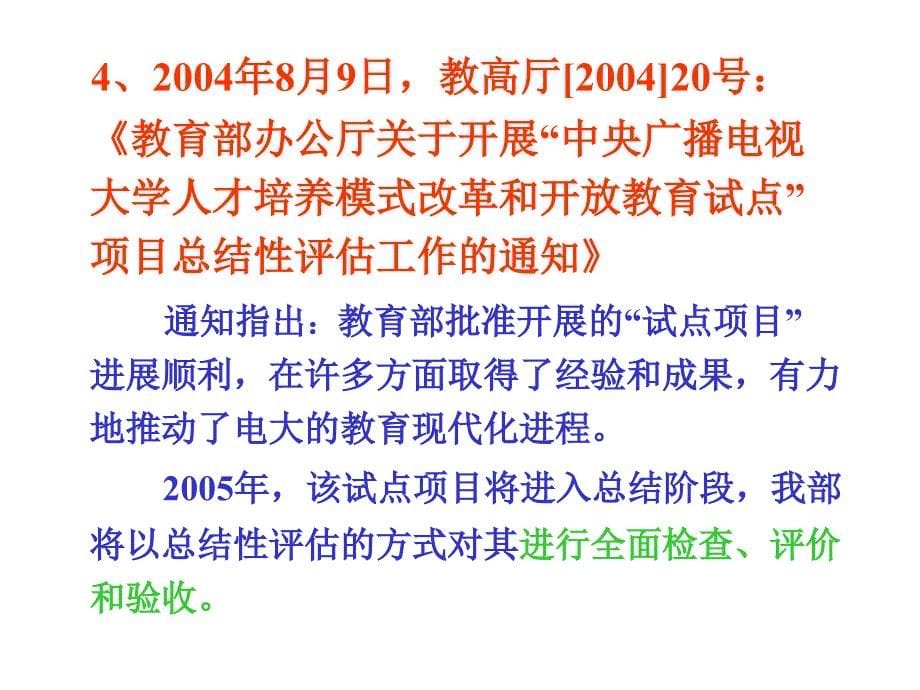 “ 中央广播电视大学人才培养模式改革和开放教育试点”_第5页