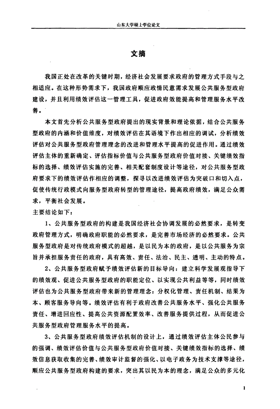 公共服务型政府建设中绩效评估的作用与策略改进_第1页