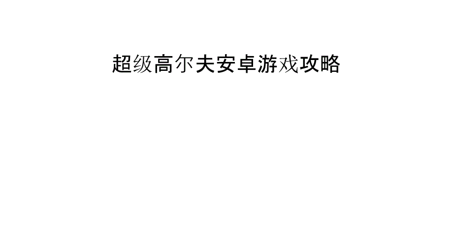 超级高尔夫安卓游戏攻略_第1页