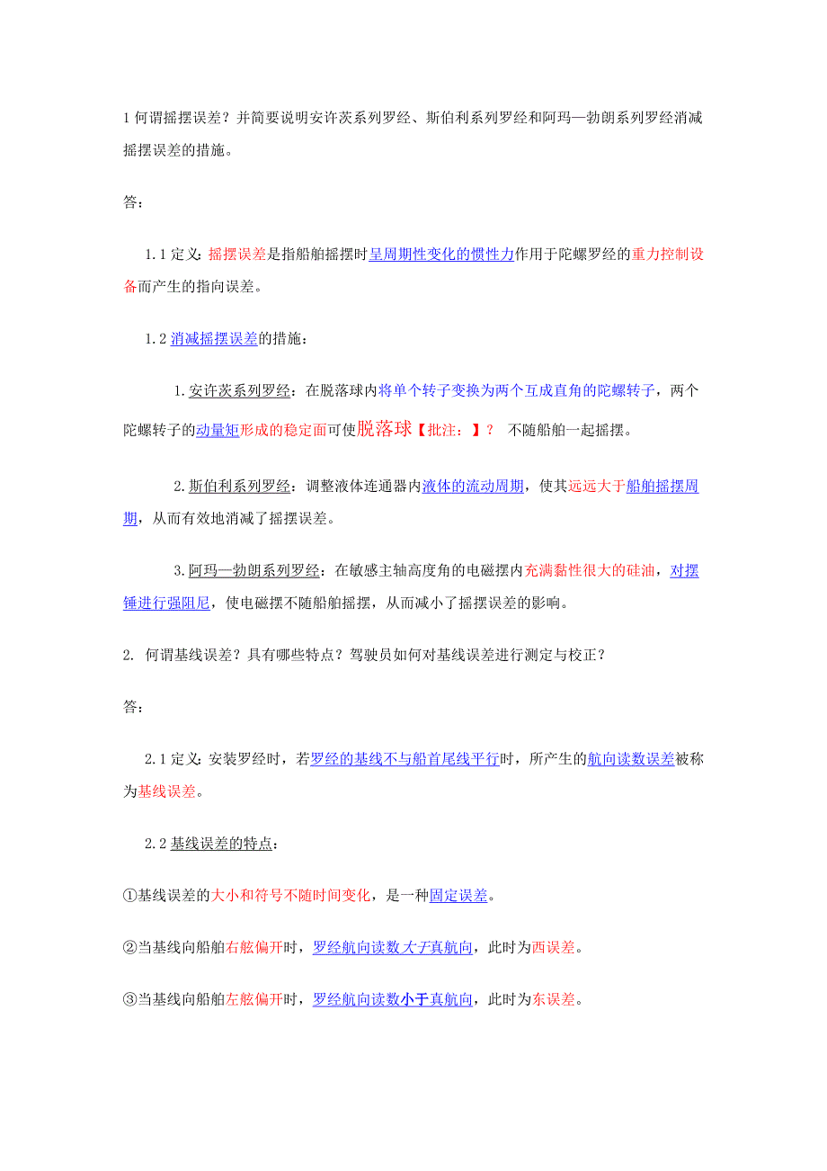 航海仪器 第五次作业_第1页