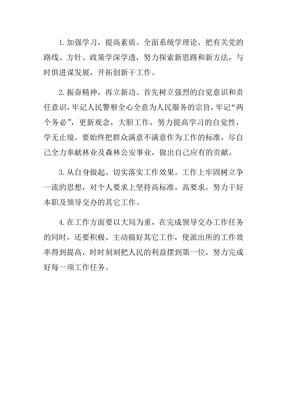 森林公安民警个人自我剖析材料 .docx_第2页