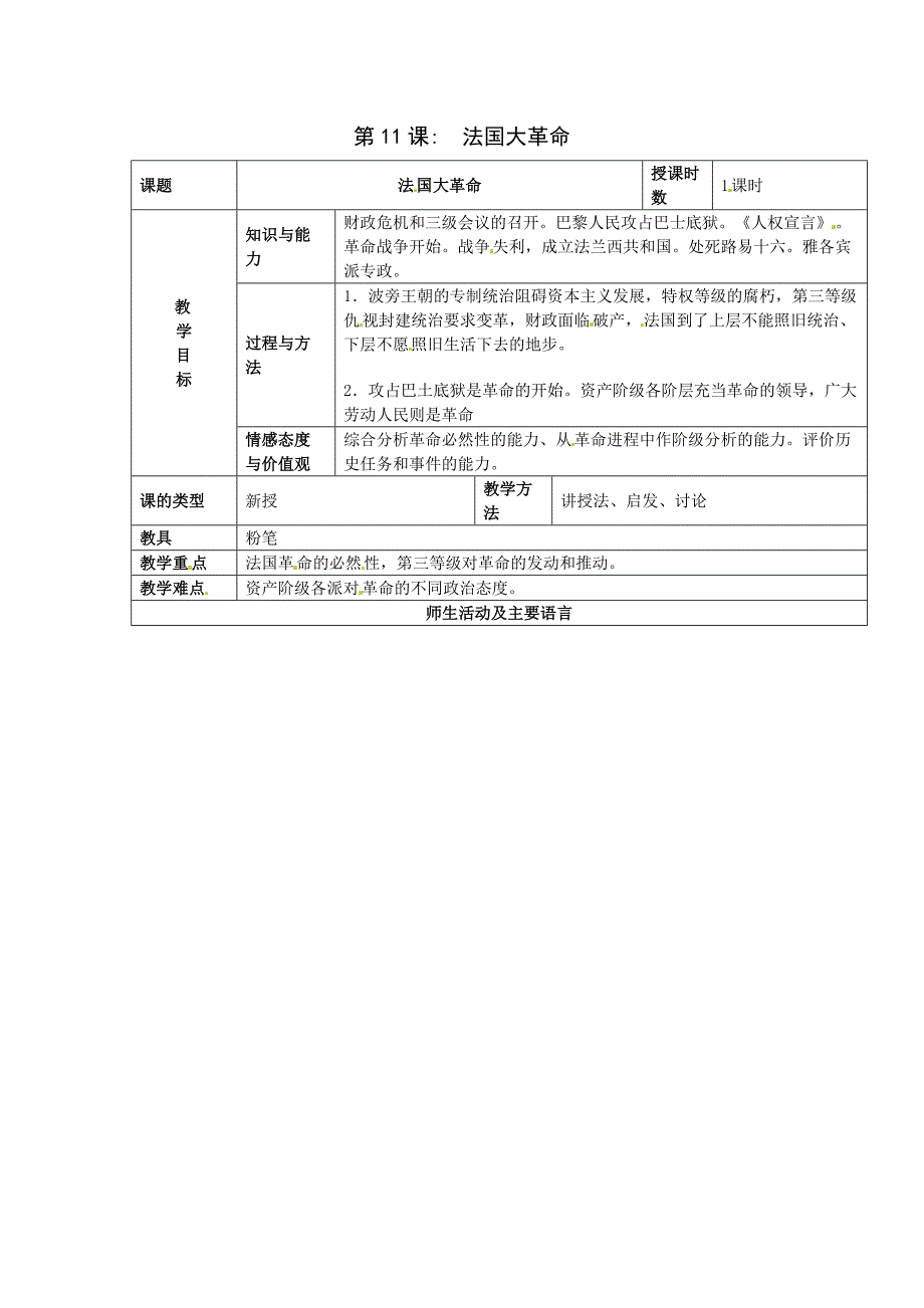 冀教版历史九上《法国大革命》word教案_第1页