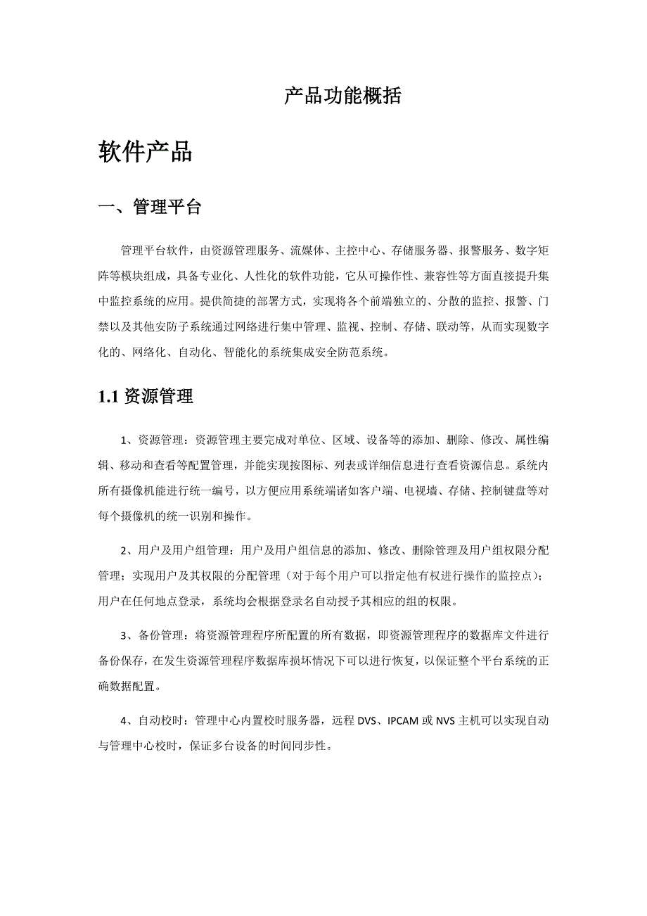 secsion视频监控管理平台产品功能概括_第1页