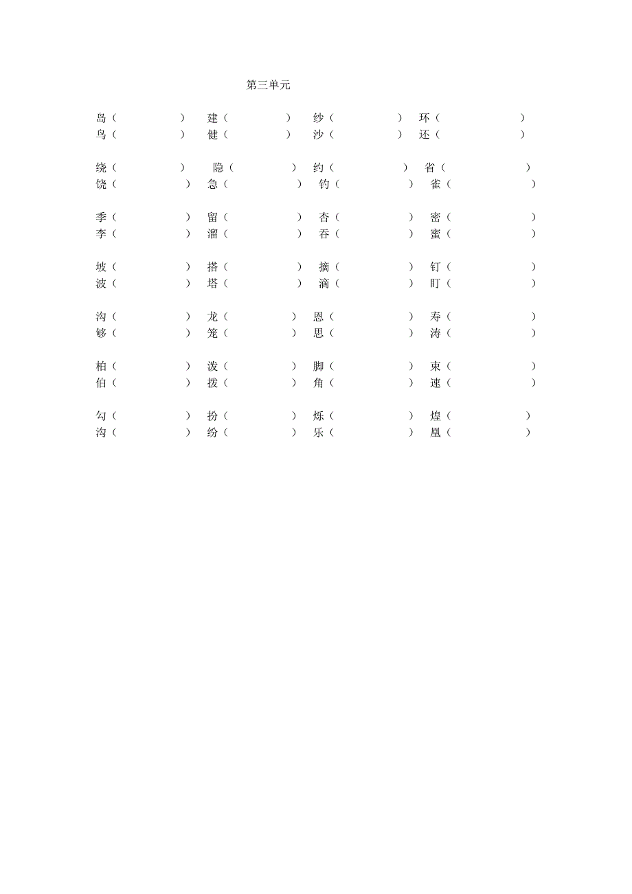 二年级下册形近字同音字组词_第3页