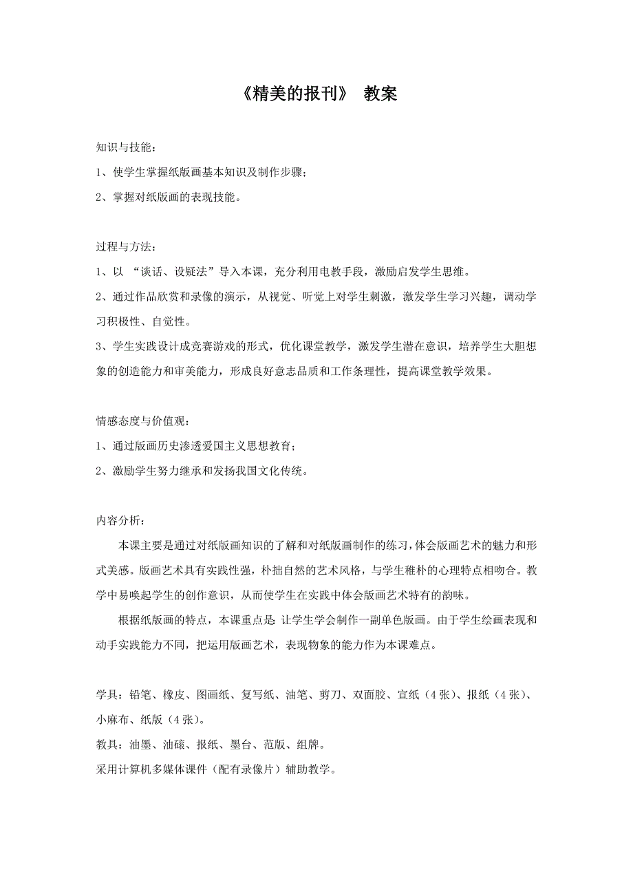 2017秋人教版美术七年级上册第三单元《精美的报刊》word教案2_第1页