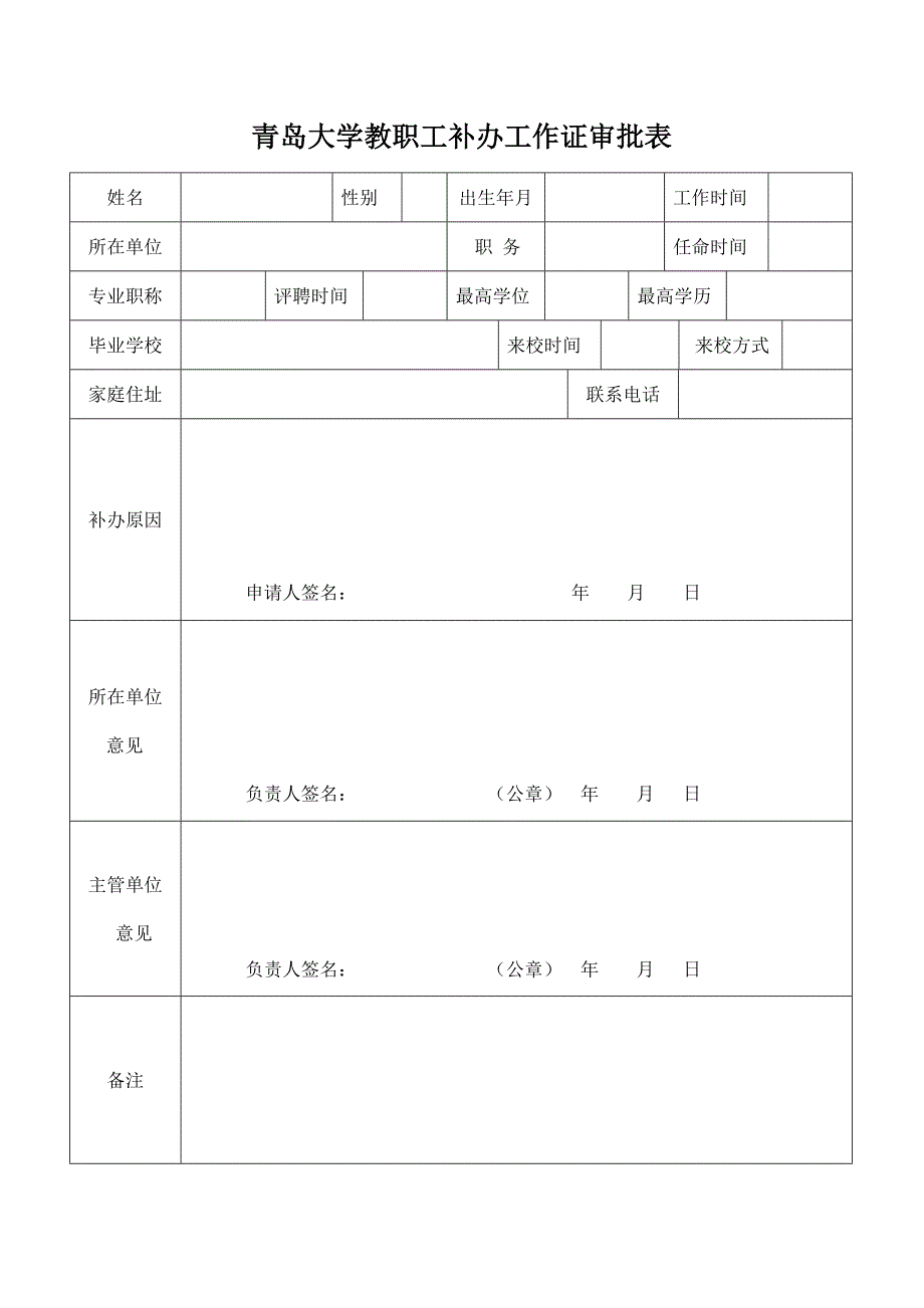 青岛大学教职工补办工作证审批表_第1页