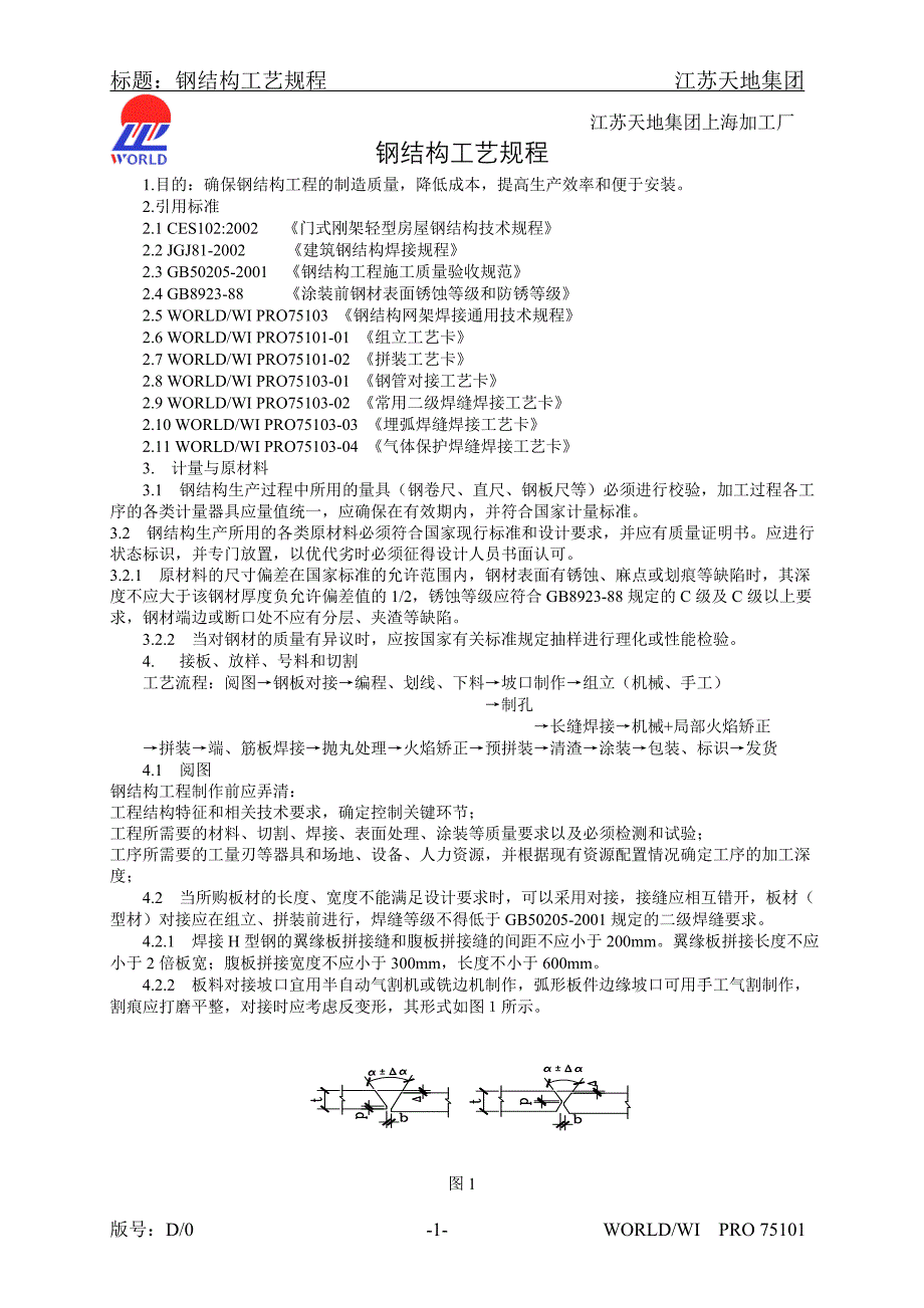 钢结构工艺规程_第1页