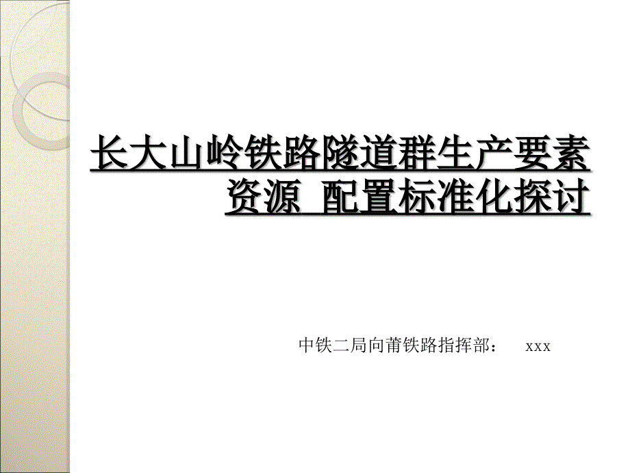 长大山岭铁路隧道群生产要素资源_第1页