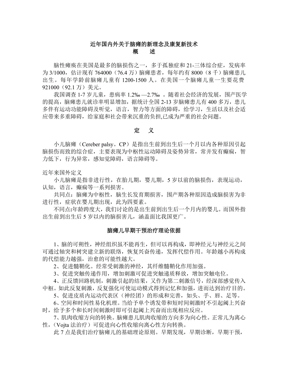 近年国内外关于脑瘫的新理念及康复新技术_第1页