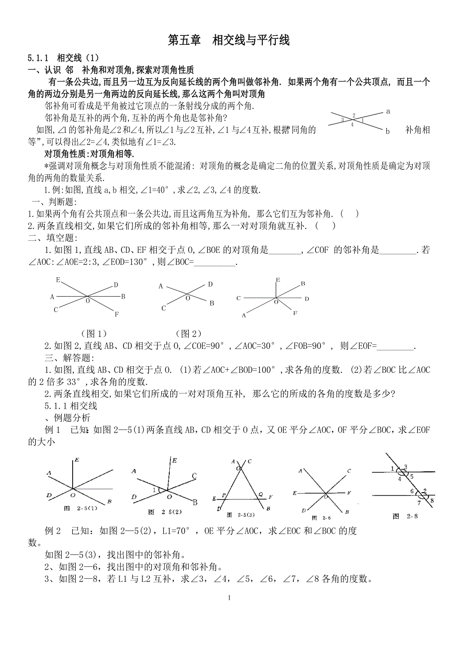 初中数学 第五章  相交线与平行线_第1页