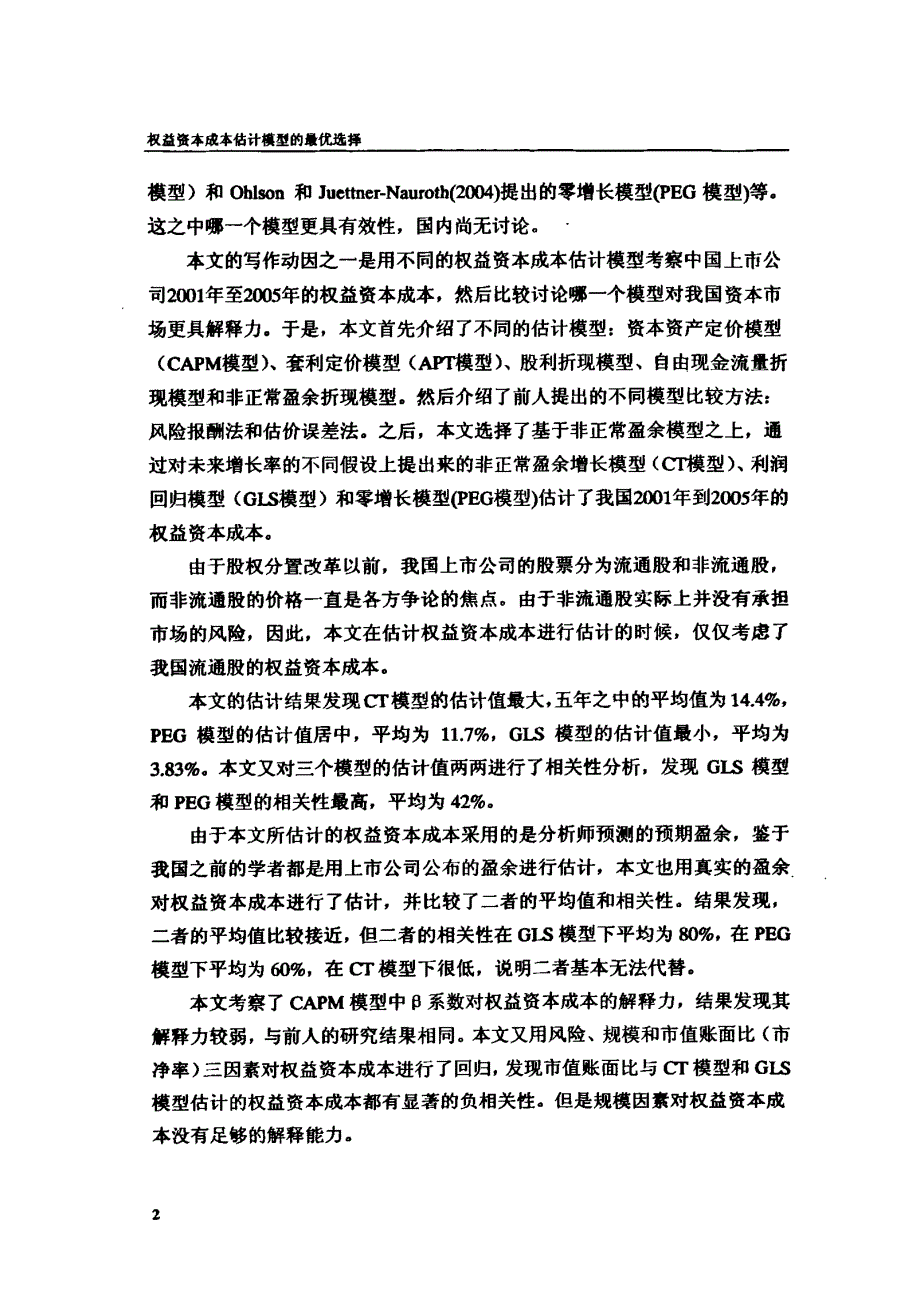 权益资本成本估计模型的最优选择_第1页