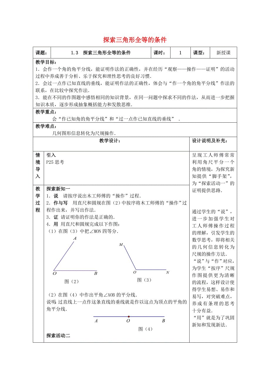 2017秋苏科版数学八年级上册1.3《《探索三角形全等的条件》word教案5_第1页