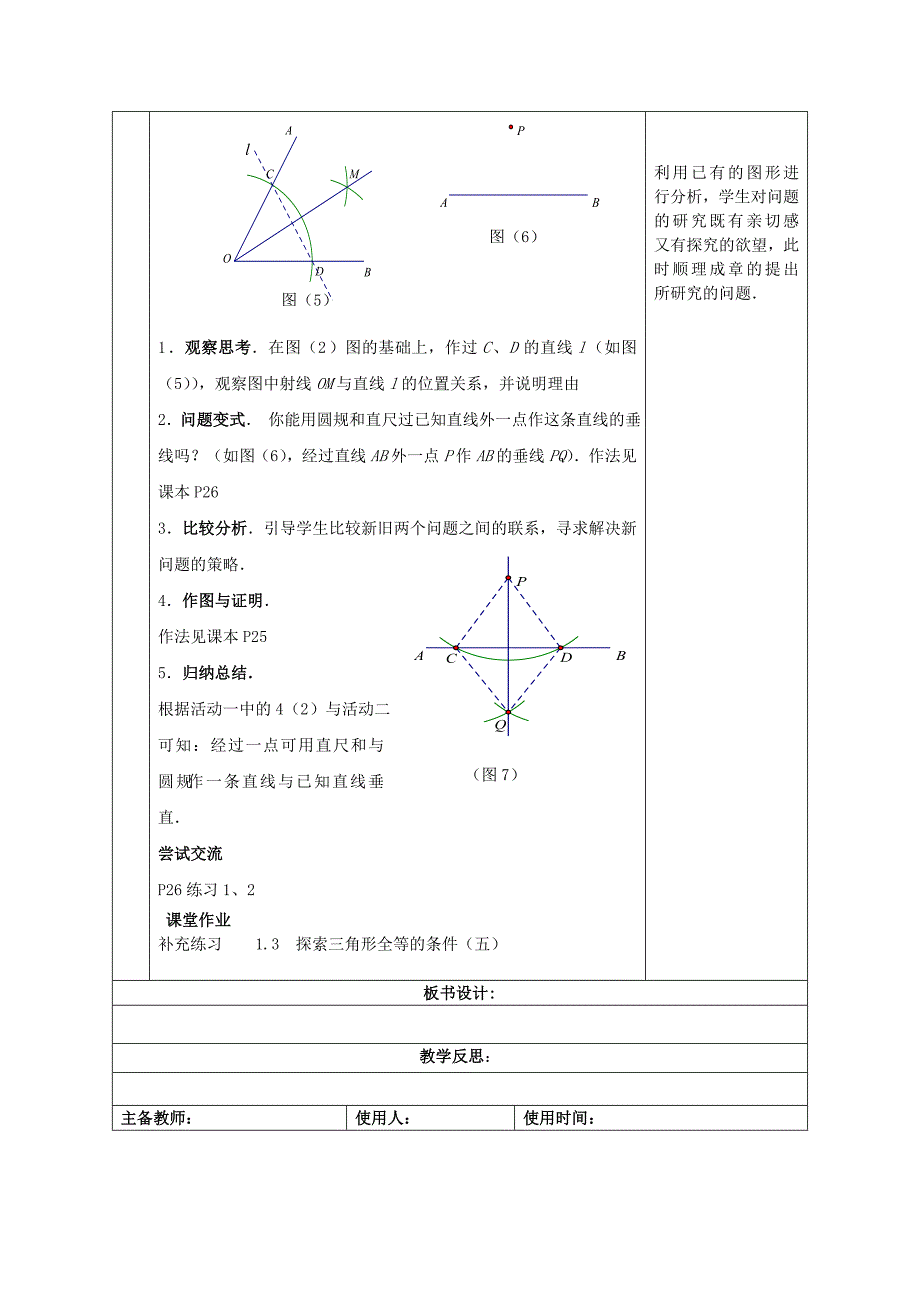 2017秋苏科版数学八年级上册1.3《《探索三角形全等的条件》word教案5_第2页