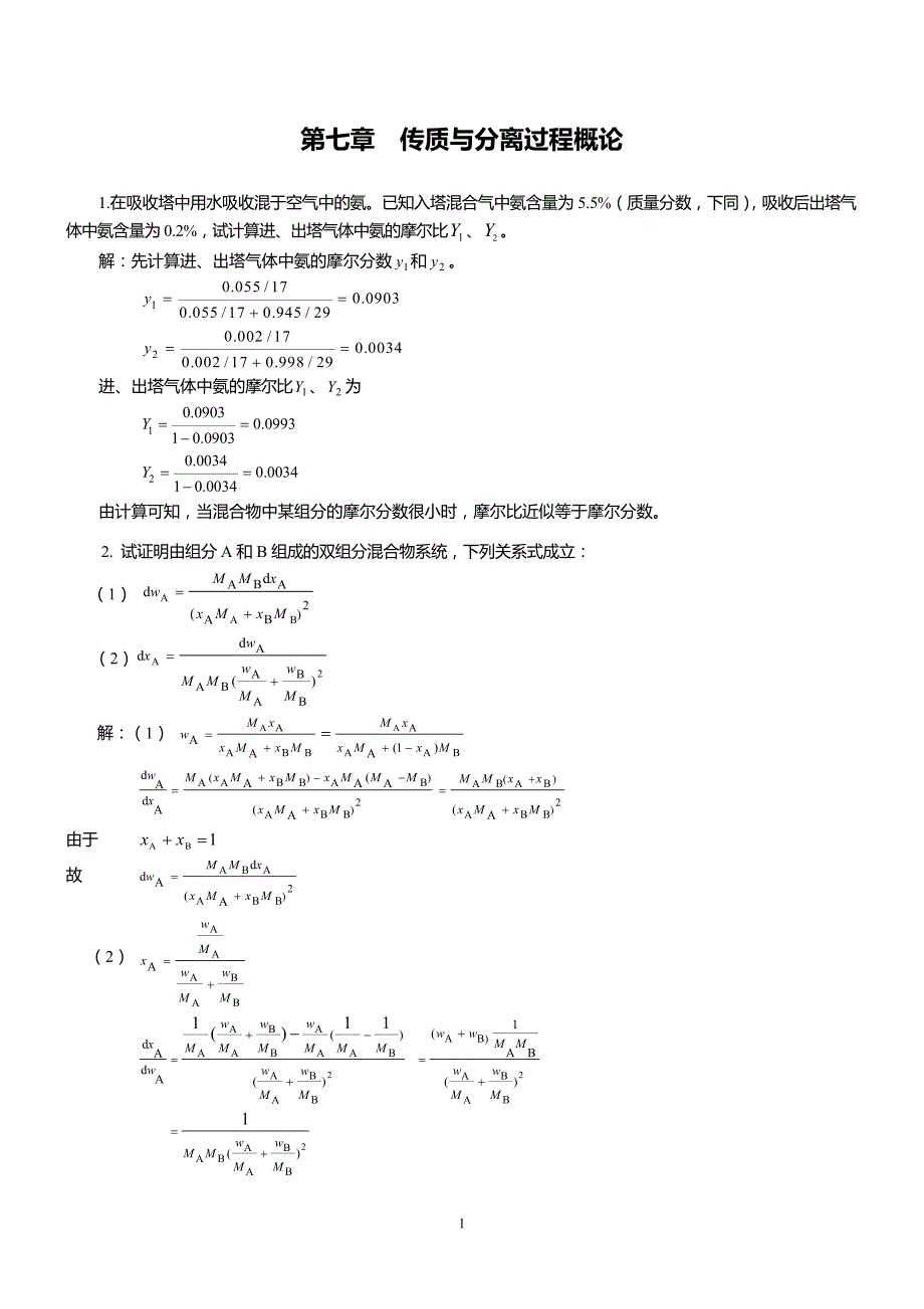 柴诚敬 化工原理第二版答案(下)_第1页